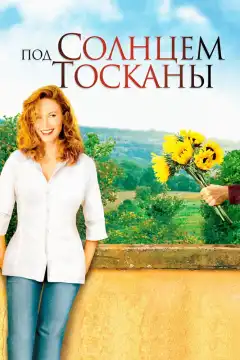 Под солнцем Тосканы (2003) - Постер 1