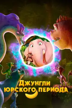 Джунгли Юрского периода (2025) - Постер 1