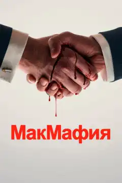 МакМафия (2018) - Постер 1