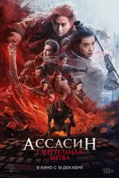 Ассасин: Смертельная битва (2025) - Постер 1