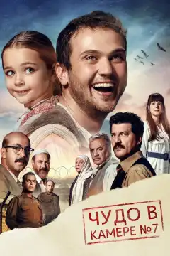 Чудо в камере №7 (2019) - Постер 1