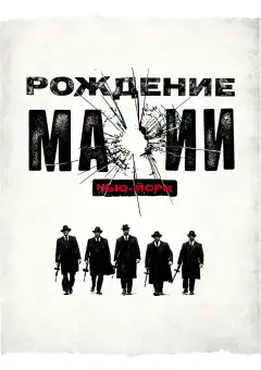 Рождение мафии: Нью-Йорк (2015) - Постер 1