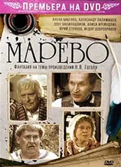 Марево (2008) - Постер 1
