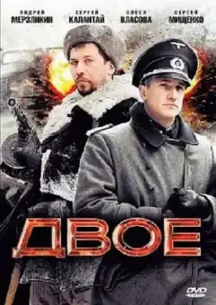 Двое (2010) - Постер 1