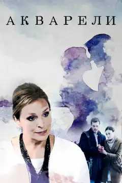 Акварели (2018) - Постер 1