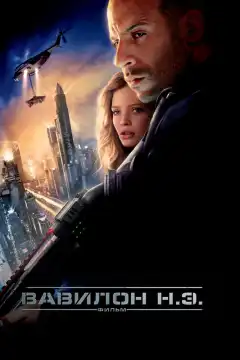 Вавилон Н.Э. (2008) - Постер 1