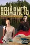 Ненависть (2008) - Постер 1