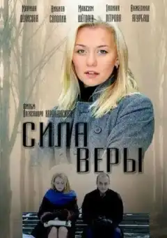 Сила Веры (2013) - Постер 1