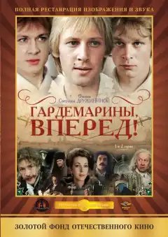 Гардемарины, вперед! (1987) - Постер 1