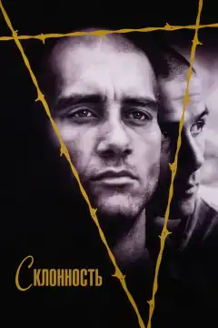 Склонность (1997) - Постер 1