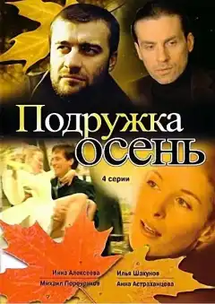 Подружка Осень (2002) - Постер 1