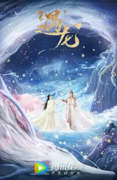 Встретиться с драконом (2021) - Постер 1