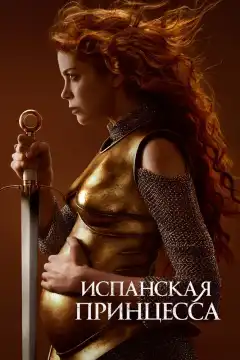 Испанская принцесса (2019) - Постер 1