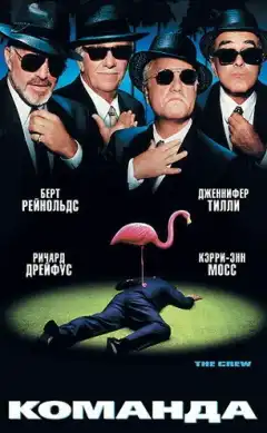 Команда (2000) - Постер 1