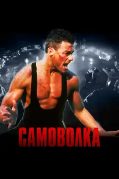 Самоволка (1990) - Постер 1