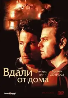 Вдали от дома (1988) - Постер 1