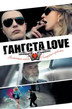 Гангста Love (2014) - Постер 1
