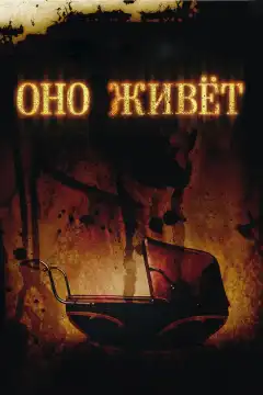 Оно живет (2009) - Постер 1