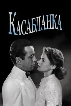 Касабланка (1942) - Постер 1