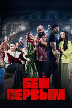 Бей первым (2024) - Постер 1