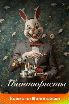 Авантюристы (2020) - Постер 1
