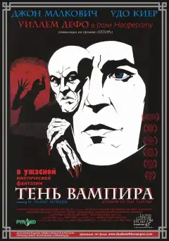 Тень вампира (2000) - Постер 1