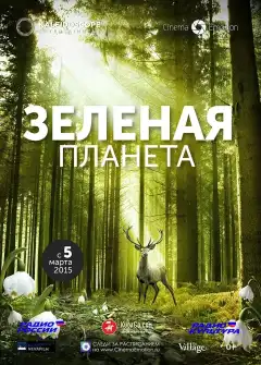 Зелёная планета (2012) - Постер 1
