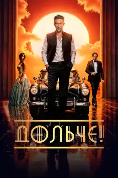 Дольче! (2024) - Постер 1