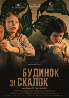 Дом из щепок (2022) - Постер 1