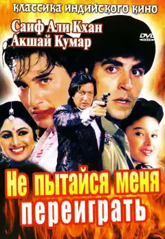 Не пытайся меня переиграть (1994) - Постер 1