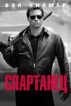 Спартанец (2004) - Постер 1