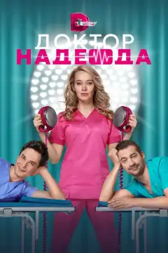 Доктор Надежда (2021) - Постер 1