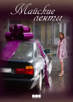 Майские ленты (2014) - Постер 1