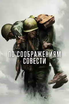 По соображениям совести (2016) - Постер 1