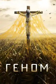 Спираль (2014) - Постер 1