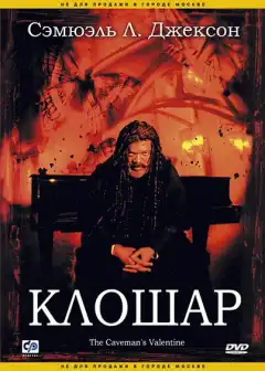 Клошар (2001) - Постер 1