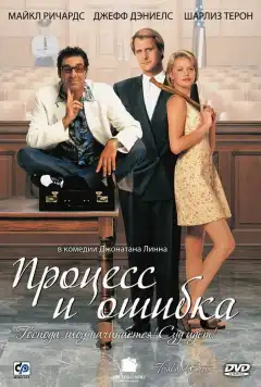 Процесс и ошибка (1997) - Постер 1