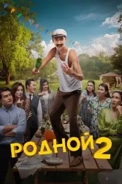 Родной 2 (2024) - Постер 1