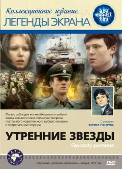 Утренние звезды (1980) - Постер 1