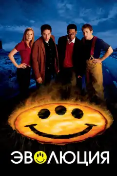 Эволюция (2001) - Постер 1
