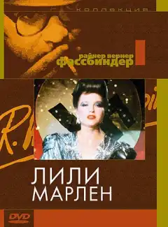 Лили Марлен	 (1981) - Постер 1