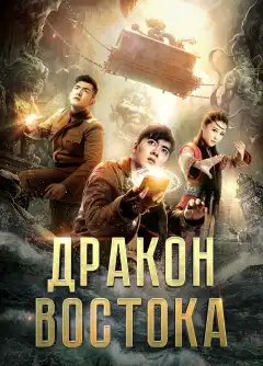 Восточный дракон (2018) - Постер 1