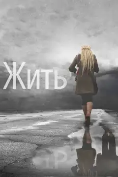 Жить  (2011) - Постер 1