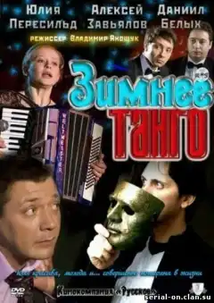 Зимнее танго (2011) - Постер 1