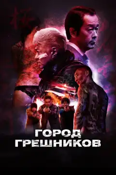 Город грешников (2022) - Постер 1