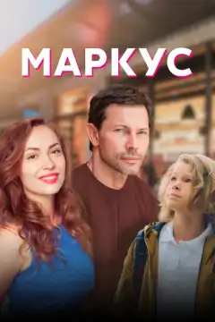 Маркус (2019) - Постер 1