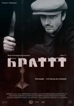 Брат 3 (2023) - Постер 1