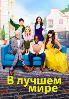 В лучшем мире (2016) - Постер 1