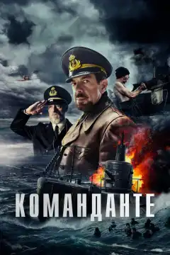 Команданте (2023) - Постер 1