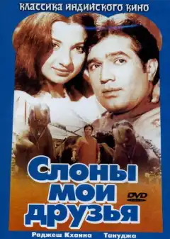 Слоны — мои друзья (1971) - Постер 1